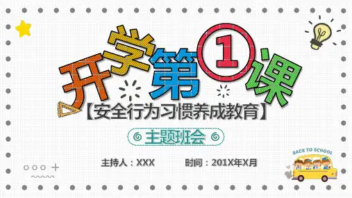 开学第一课安全教育主题班会安全行为习惯养成教育教育PPT讲授课件
