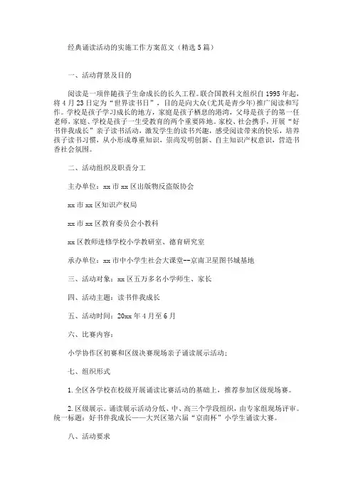 经典诵读活动的实施工作方案(最新)