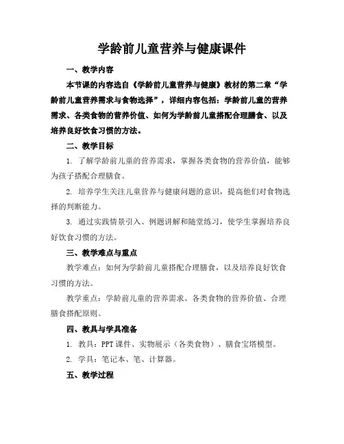 学龄前儿童营养与健康课件