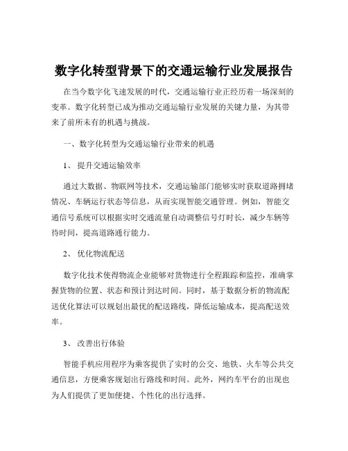 数字化转型背景下的交通运输行业发展报告