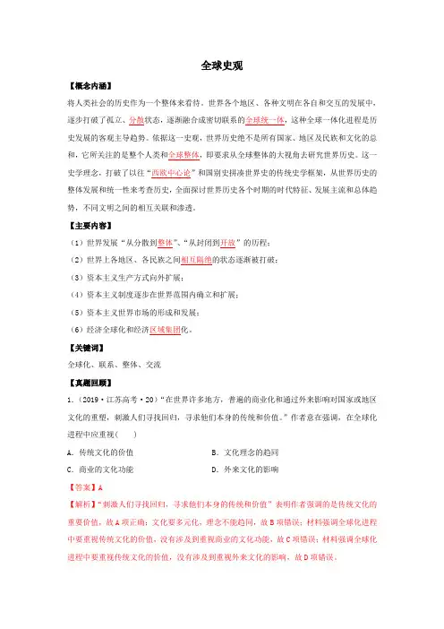 2020年高考历史七大史观 4全球史观 Word版含解析
