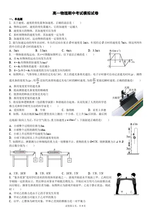 高一物理期中考试模拟试卷(含答案详解)
