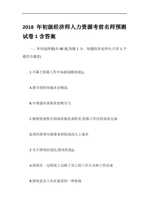 2018年初级经济师人力资源考前名师预测试卷1含答案