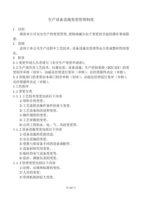 生产设备设施变更管理制度