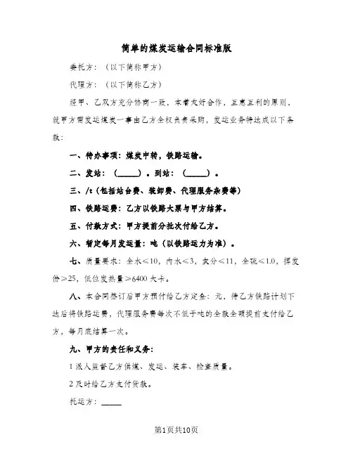 简单的煤炭运输合同标准版（5篇）