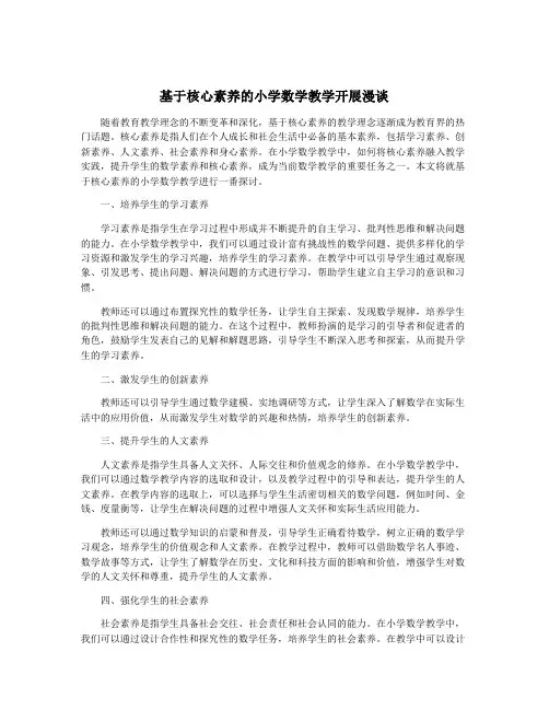 基于核心素养的小学数学教学开展漫谈