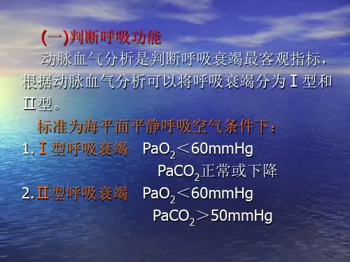 动脉血气分析-精选文档