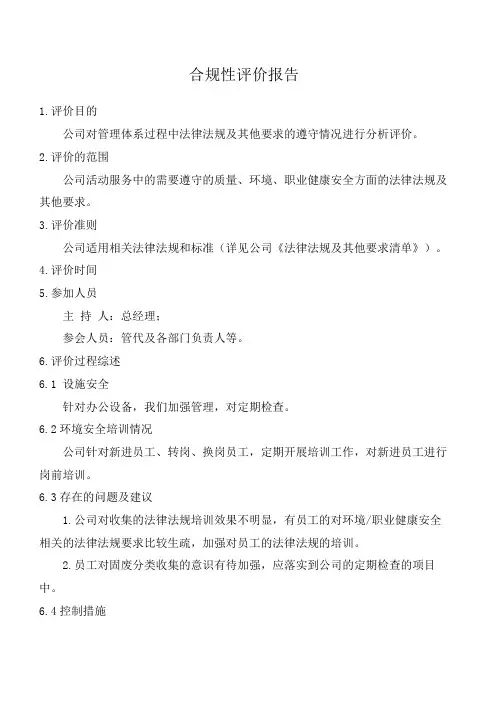 合规性评价报告