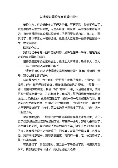 以遗憾为题的作文五篇中学生