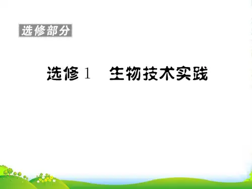 高考生物一轮复习 第1课时传统发酵技术的应用课件 新人教选修1