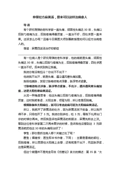 仲景经方麻黄汤，原来可以这样治病愈人