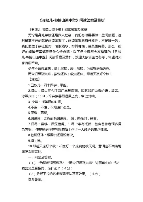 《丑奴儿·书博山道中壁》阅读答案及赏析