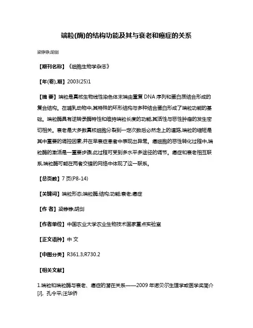 端粒(酶)的结构功能及其与衰老和癌症的关系