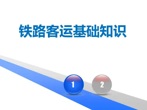 客运基础知识资料