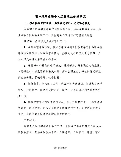 高中地理教师个人工作总结参考范文(五篇)