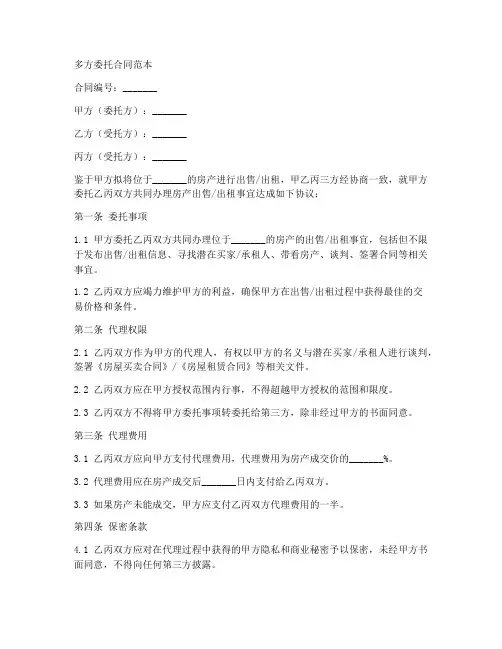 多方委托合同范本