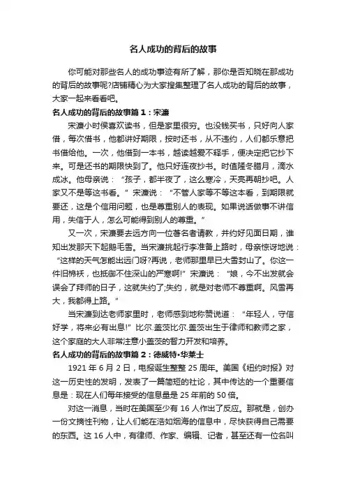 名人成功的背后的故事