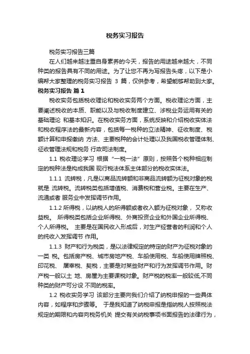 税务实习报告