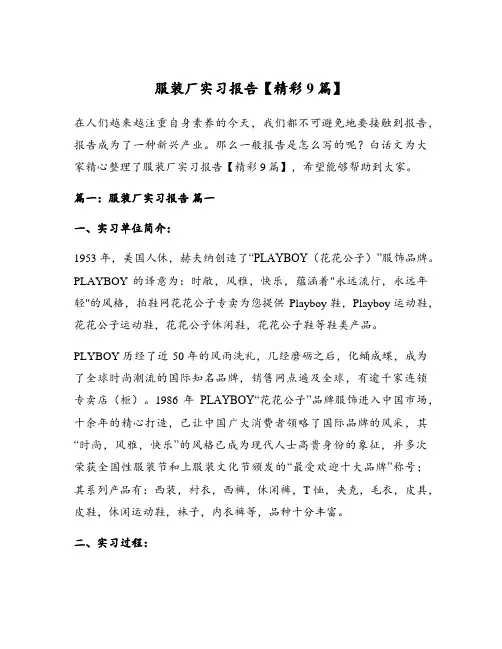 服装厂实习报告【精彩9篇】