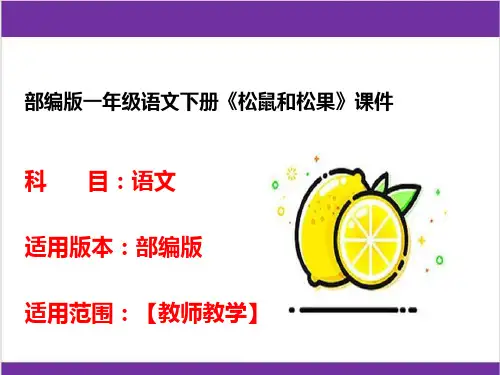 部编版一年级语文下册《松鼠和松果》课件