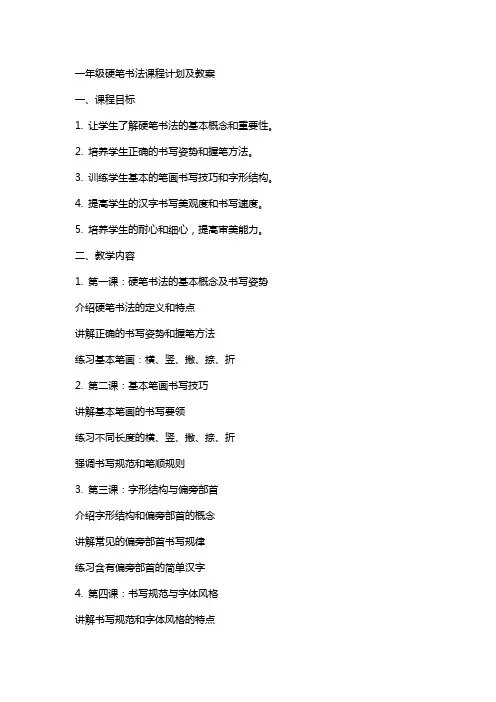 一年级硬笔书法课程计划及教案