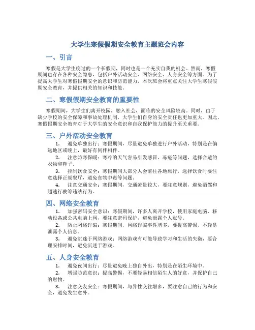 大学生寒假假期安全教育主题班会内容