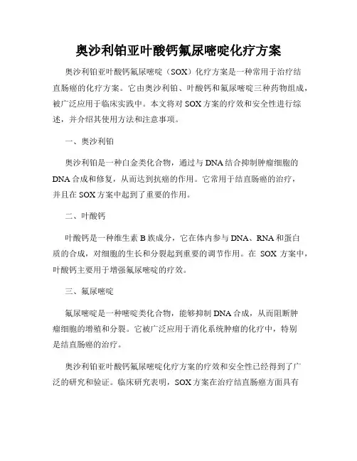 奥沙利铂亚叶酸钙氟尿嘧啶化疗方案