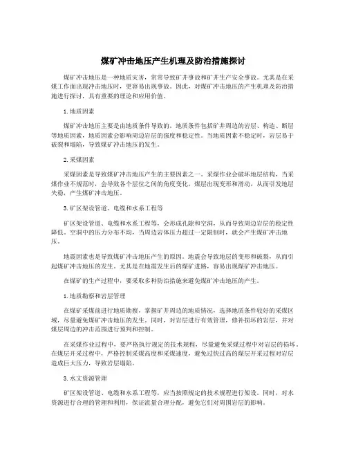 煤矿冲击地压产生机理及防治措施探讨