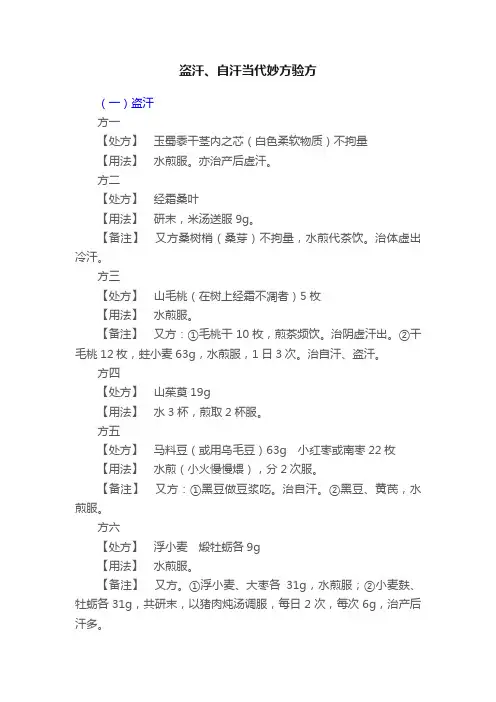 盗汗、自汗当代妙方验方