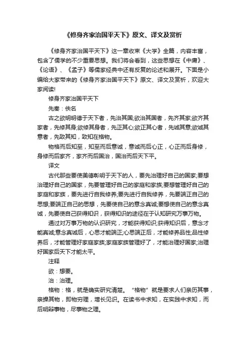 《修身齐家治国平天下》原文、译文及赏析