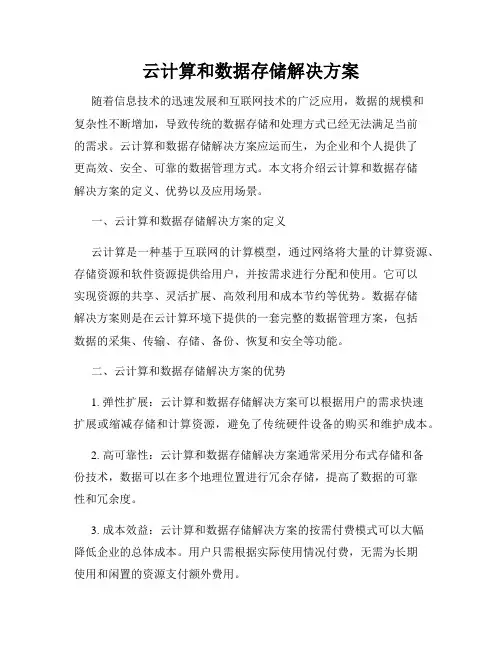 云计算和数据存储解决方案