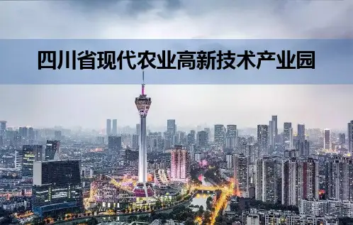四川乡村振兴文旅策划方案——全面推进农业与旅游、教育、文化、健康养老等多产业带深度融合