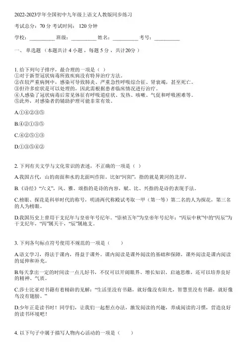 2022-2023学年全国初中九年级上语文人教版同步练习(含答案解析)052649