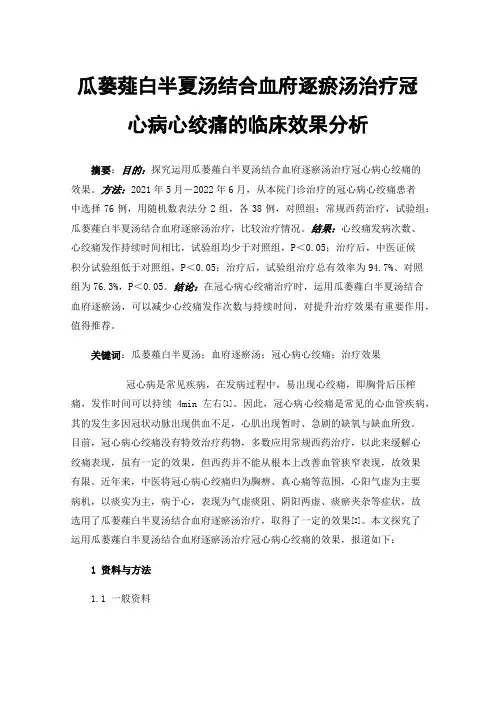 瓜蒌薤白半夏汤结合血府逐瘀汤治疗冠心病心绞痛的临床效果分析