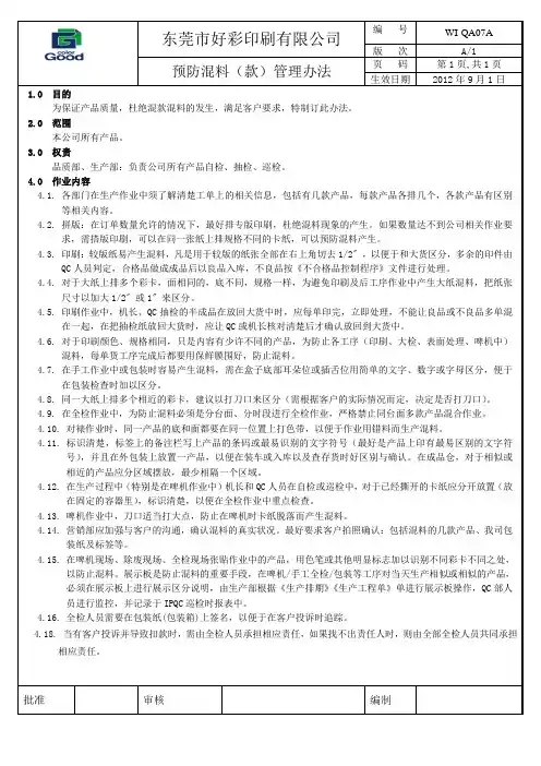 印刷企业预防混料(款)管理办法