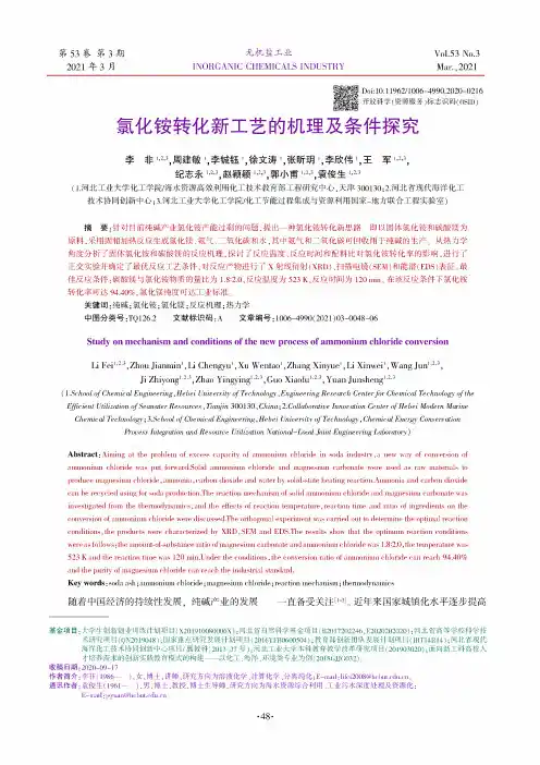 氯化铵转化新工艺的机理及条件探究