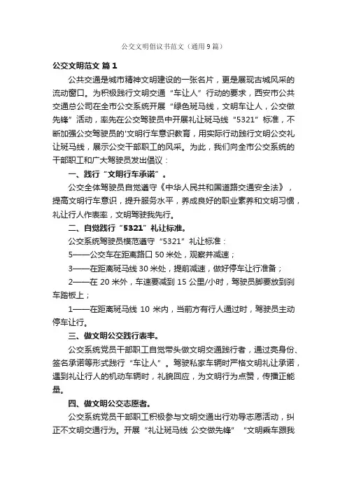 公交文明倡议书范文（通用9篇）
