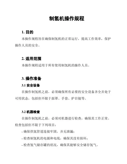 制氢机操作规程