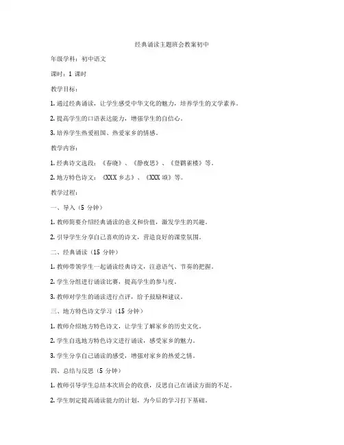 经典诵读主题班会教案初中