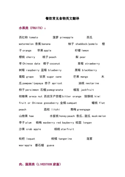 餐饮常见食物英文翻译大全