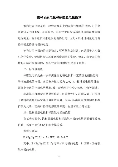 饱和甘汞电极和标准氢电极换算