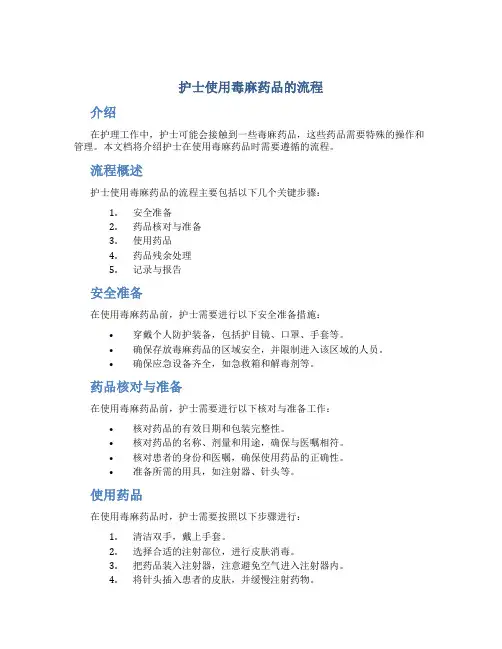 护士使用毒麻药品的流程