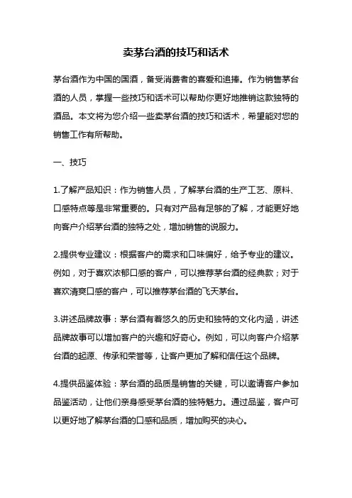卖茅台酒的技巧和话术