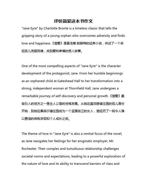 评价简爱这本书作文