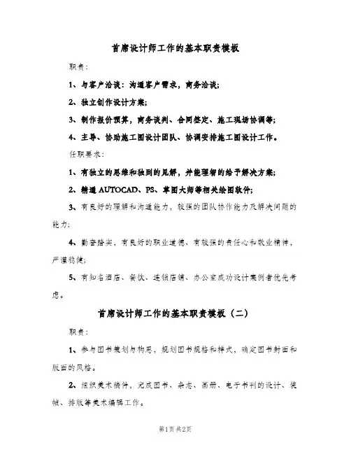 首席设计师工作的基本职责模板(2篇)