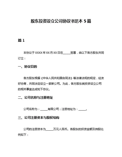 股东投资设立公司协议书范本5篇