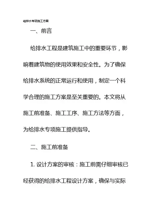 给排水专项施工方案