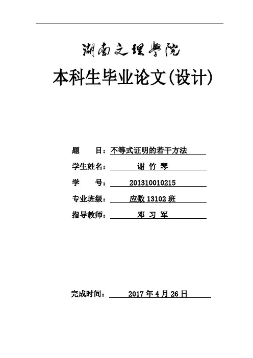 不等式证明的若干方法(毕业论文维普查重百分之八)资料