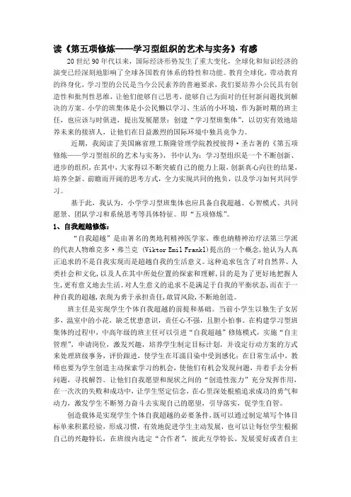 读《第五项修炼——学习型组织的艺术与实务》有感