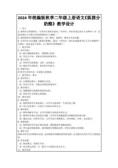 2024年统编版秋季二年级上册语文《狐狸分奶酪》教学设计